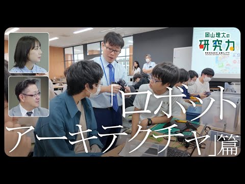 【岡山理大の研究力】ロボットアーキテクチャ編