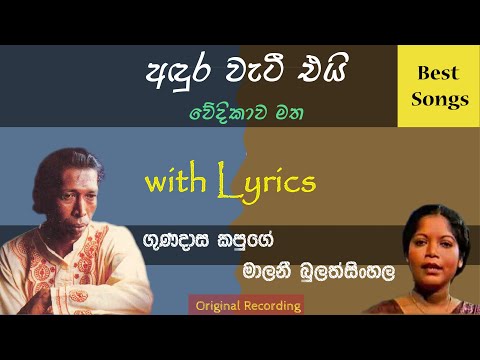Andura Watee Ei | අදුර වැටී එයි | Gunadasa Kapuge | Malani Bulathsinhala