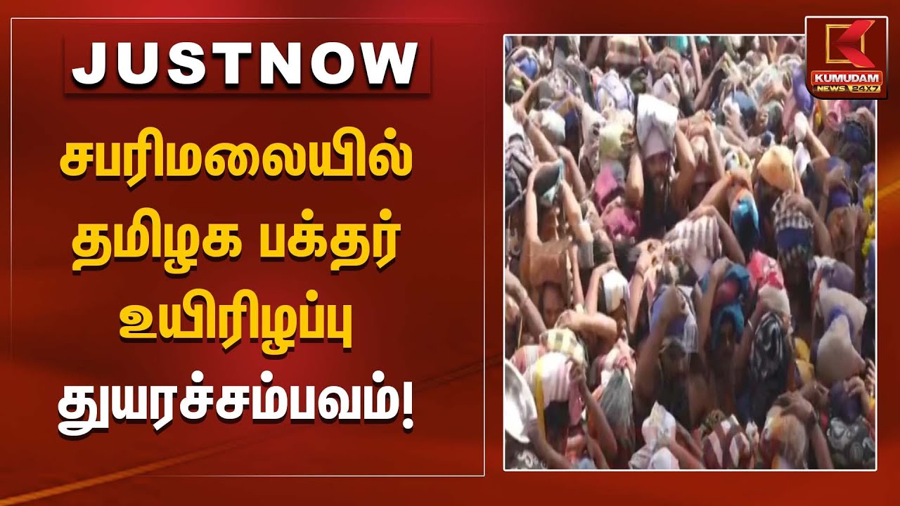 சபரிமலையில் தமிழக பக்தர் உயிரிழப்பு – துயரச்சம்பவம்! | Sabarimala devotee | Tragic Incident