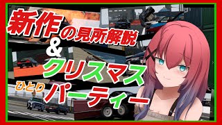 人来てください！(一人クリスマスパーティー＆動画の見所解説！！！)
