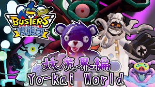 【誰でも遊べる】フォートナイトバスターズ【青熊団】新シリーズ「妖魔界編」始動！