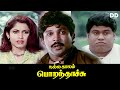Nalla Kaalam Poranthachu Tamil Movie Prabhu Ramya Krishnan Ddmovies Ddcinemas Ddmovies