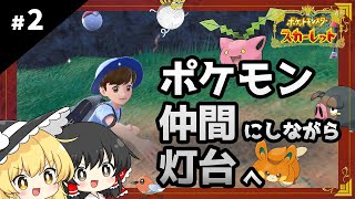 ポケットモンスタースカーレット初見プレイ【ゆっくり実況 / #2】
