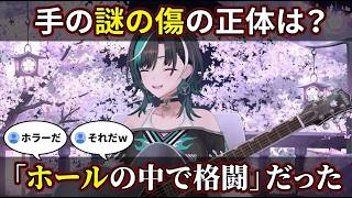 手の謎の赤線傷の正体は"ホールの中"で格闘した跡だった輪堂千速【輪堂千速/FLOW GLOW】