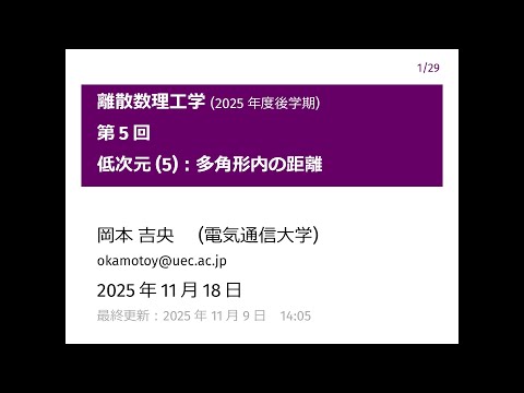 Ⅰ類（情報系） 離散数理工学 (第5回) 低次元 (5)：多角形内の距離 2025年11月18日