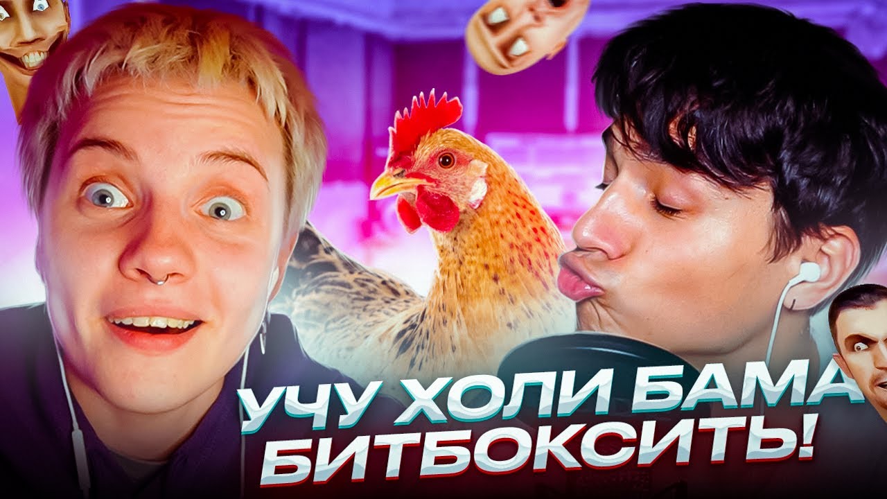 Спагетти игра холи бам. Холи бам скул бой новый год. Холи бам скул бой новый год. Битбокс батл игра. Холи бам скул бой новый год.