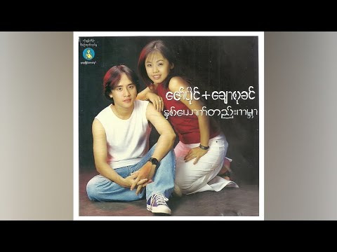 နှစ်ယောက်တည်းကမ္ဘာ (Nhit Yout Tae Kabar) - ဇော်ပိုင်၊ ချောစုခင် (Zaw Paing & Chaw Su Khin) [audio]