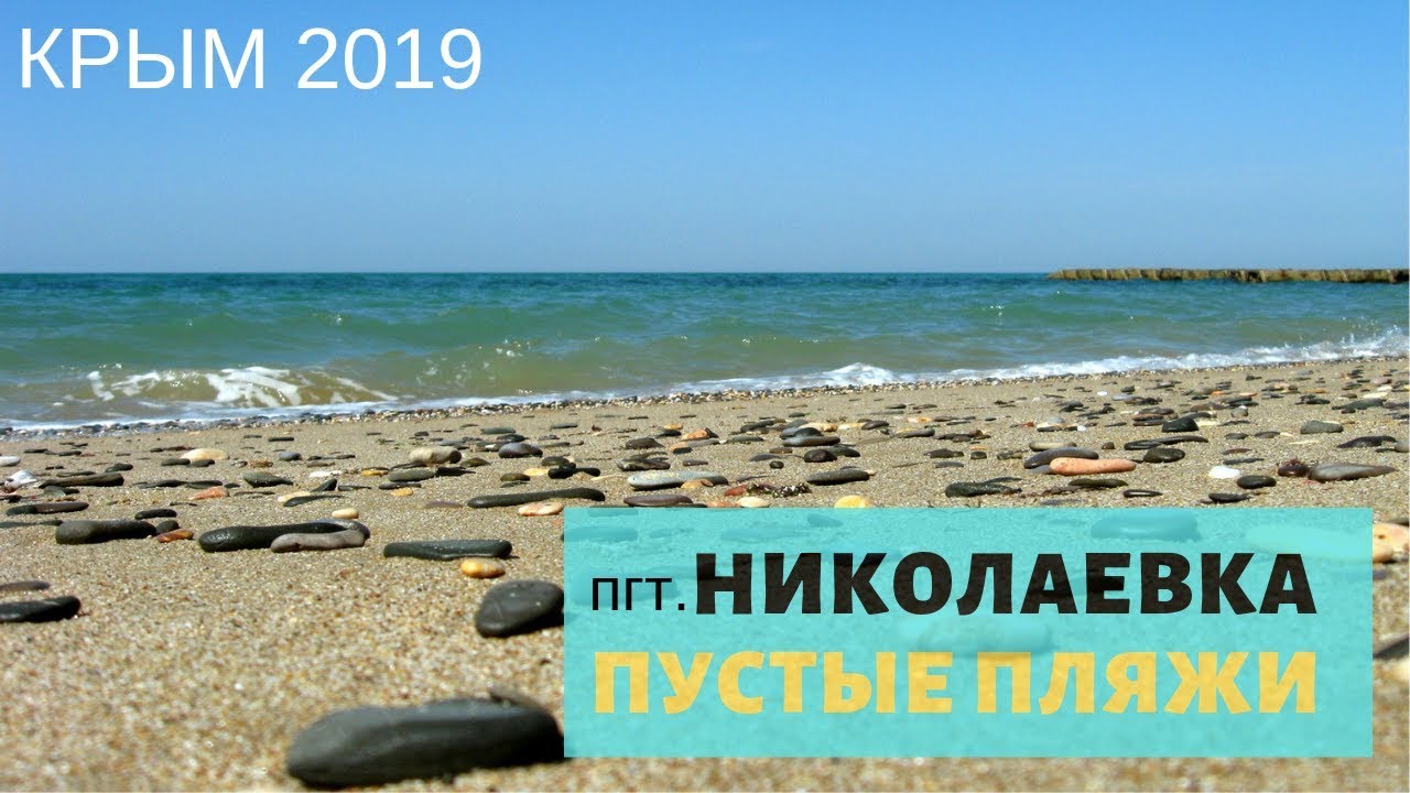 Отдых в Николаевке Крым 2019 пляжи рынок бассейн