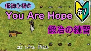 【You Are Hope】鍛冶の練習#７　ゆあほぷ【YAH】【OHOL】