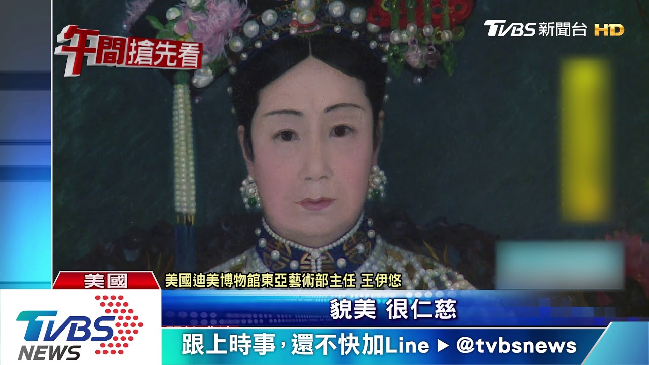 80歲甄嬛現身華府? 清皇后文物首赴美展出