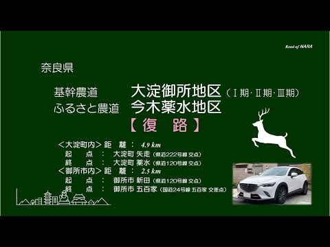 Principais estradas agrícolas Distrito do Palácio Imperial de Oyodo/Estrada da Fazenda Furusato Distrito de Imaki Yakusui Rota de retorno 20220916