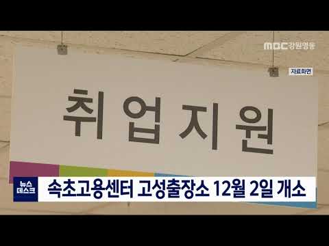 [단신] 고용센터 고성출장소 12월 2일 개소 201127
