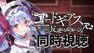 #4【初見】『コードギアス 反逆のルルーシュR2』同時視聴【ホロライブ/兎田ぺこら】