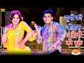 हर डीजे पर बजने वाला गाना Up Ki Jogan Jalebi Ko Tuk यू�