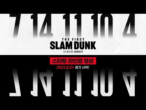 [더 퍼스트 슬램덩크] 스타팅 라인업 영상