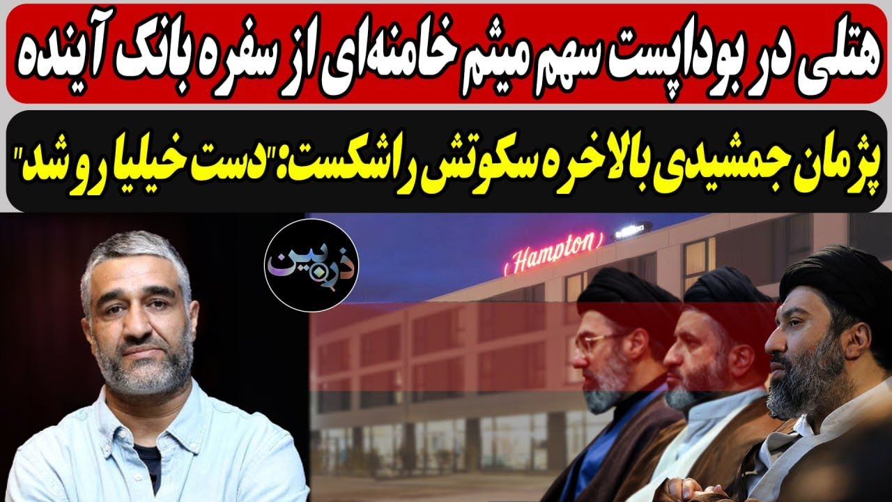 هتلی در بوداپست سهم میثم خامنه‌ای از سفره بانک آینده / جمشیدی بالاخره سکوتش ر