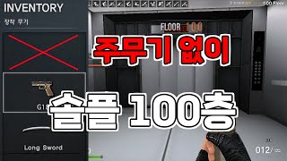 EXIT 100층 혼자 권총칼만 들고