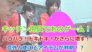 キッチン用具を使ってジェンガ対決！！
