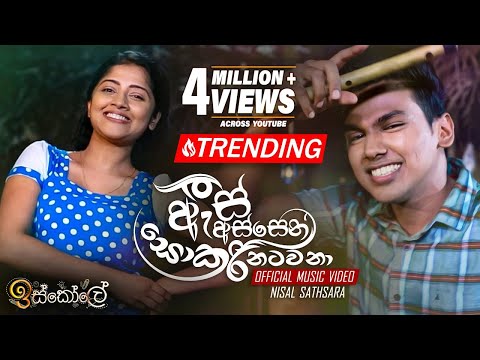 As Assen Sokari Natawana (ඇස් අස්සෙන් සොකරි නටවනා) - Nisal Sathsara - Iskole Teledrama Song | eTunes