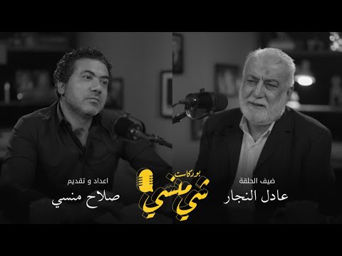 #112 مع عادل النجار ـــ الحياة عادلة  ولا وجود للظلم فيها #بودكاست_شي_منسي 