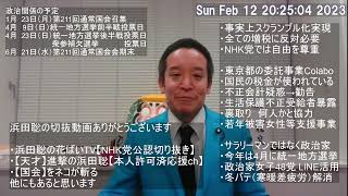 浜田聡の切抜動画ありがとうございます　概要欄に各種リンクあり