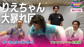 【生配信】先輩後輩2組のサシトーク！新たな一面が見つかるかも知れません！【オーサカクレオパトラ】【ファンファーレと熱狂】【フレンドリーLIVE】