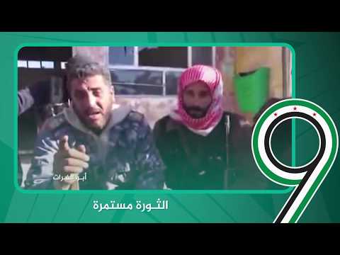 مقطع مرئي بعنوان"كل هذا بسبب تمسك الأسد السفاح بالكرسي .. الشهيد القائد أبو الفرات"