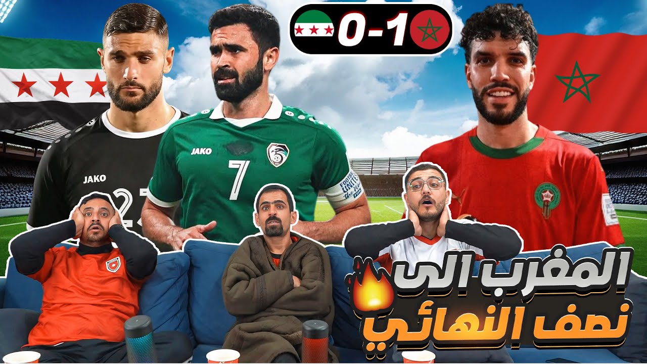 أردنيين يشاهدوا مباراة المغرب وسوريا 1-0 🔥كأس العرب 2025