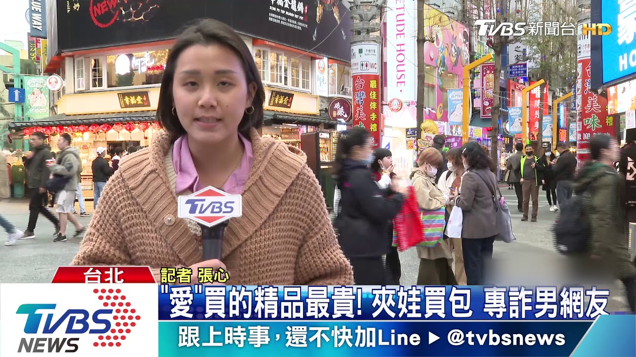 「愛」買的精品最貴!夾娃買包 專詐男網友