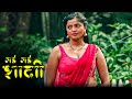 नई नई शादी Web Serise गांव की कहानियाँ Bharti Jha New Ep