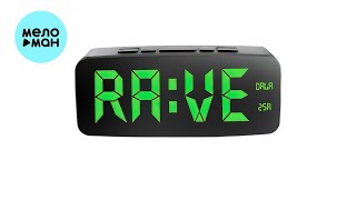 DALA 2SA - Время Рейв (Single 2022)