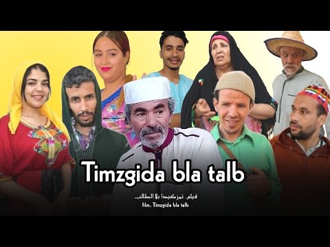 الفيلم المغربي الامازيغي.(تمزكيدا بلا الطالب) الجديد trend.Disco vision. Film. Marocaine. EXPLORE K.
