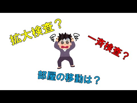 看護学科 福祉施設や病院でコロナ検査の陽性が判明した時の検査や部屋移動の考え方