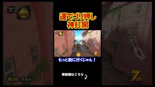 運だけで勝てる最高のコースがここです。 マリオカートワールド 実況 マリカワ #shorts