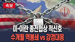 [????속보] 미-이란 종전협상에 적신호 켜졌다…美 수개월 역봉쇄 vs 이란 강경대응할 것 / 연합뉴스TV(YonhapnewsTV)