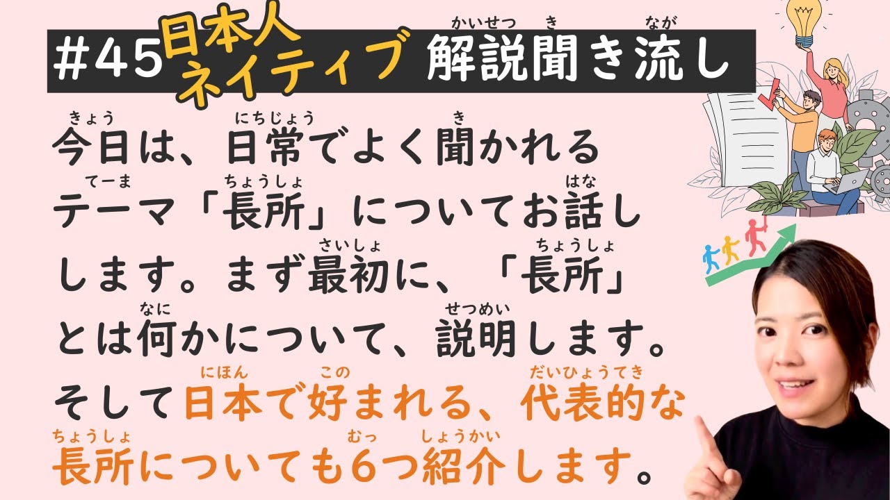 Simple Japanese Listening Lesson #45 | 6 Admirable Strengths in Japan