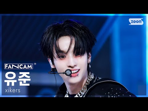 유준