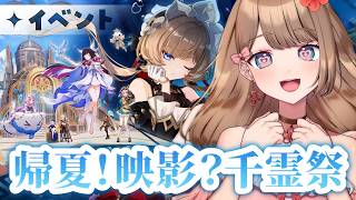 【原神/LunaVIII】イベントストーリー「帰夏！映影？千霊祭！」をやるよ～♪【Genshin Impact／Vtuber／やーちゃん