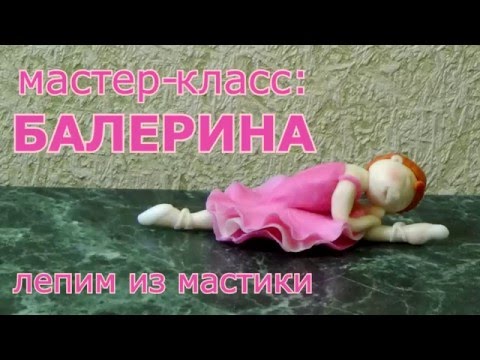 Мастер-класс создания фигурки балерины из мастики