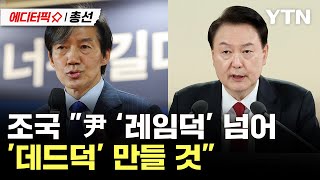 조국 &#034;윤석열 정권, 레임덕 넘어 '데드덕' 만들 것&#034;..조국혁신당 지지율 '돌풍'