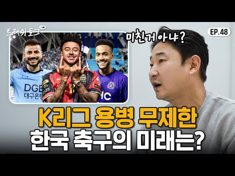 내년부터 K리그 외국인 무제한... 득일까? 실일까?