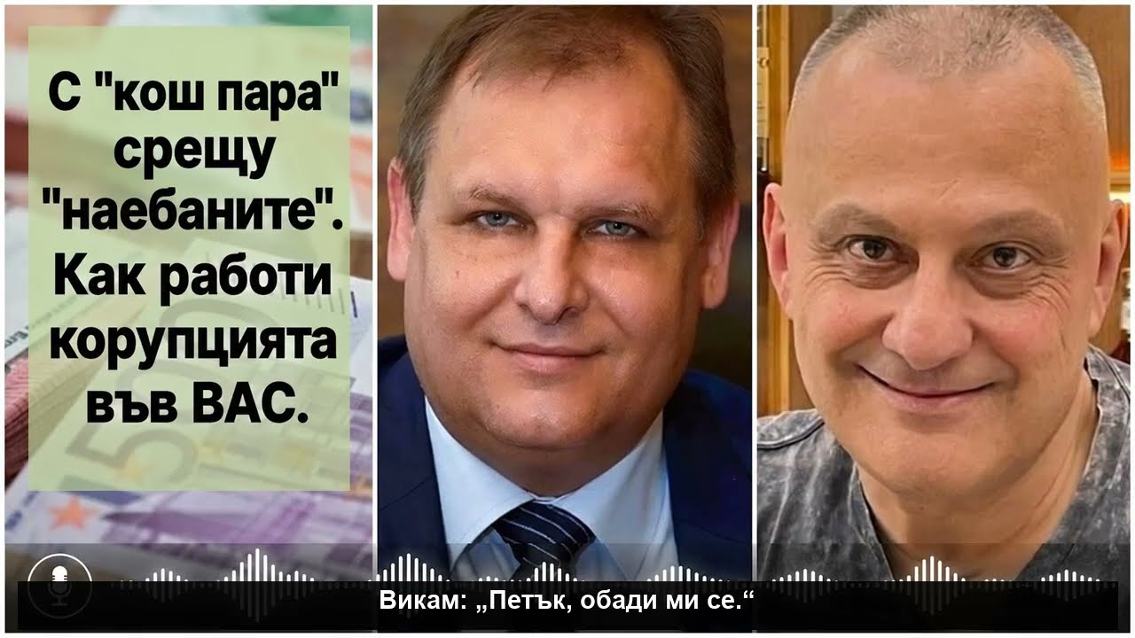 АУДИО ЗАПИС по Чолаковгейт: "Кош пара" срещу "На*б*ните" - нов запис за корупция във ВАС