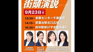【9/23速報】吉川副代表参戦の参政党多摩街宣！いちにの参政党🇯🇵日本一の兵【非公式CH】 がライブ配信中！