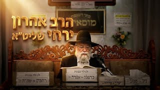 הרב אהרון ירחי •  מצוות ציצית