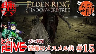 #15【ELDEN RING SHADOW OF THE ERDTREE 】赤い暗殺者【スケロク配信】