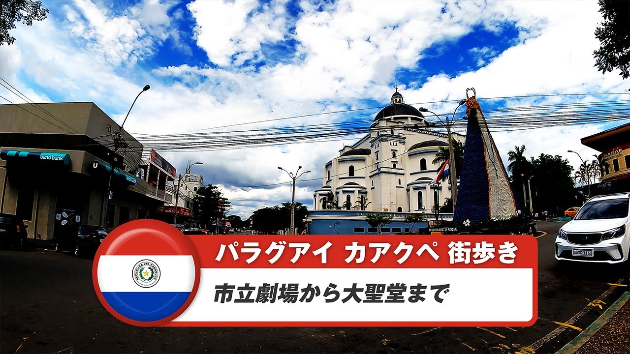 【パラグアイ】カアクペ①市立劇場から大聖堂まで