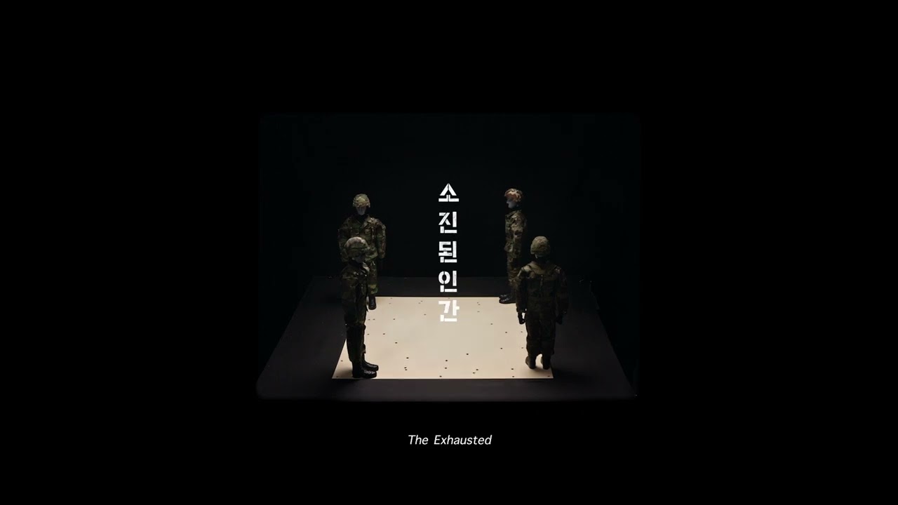 소진된 인간 The Exhausted | 감독 김진수 Justin Jinsoo KIM | 23rd JEONJU IFF OFFICIAL TRAILER