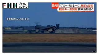 航空自衛隊「グローバルホーク」墜落と断定　海上で機体の一部発見　直前には通信装置との接続不良（2026年09月16日）