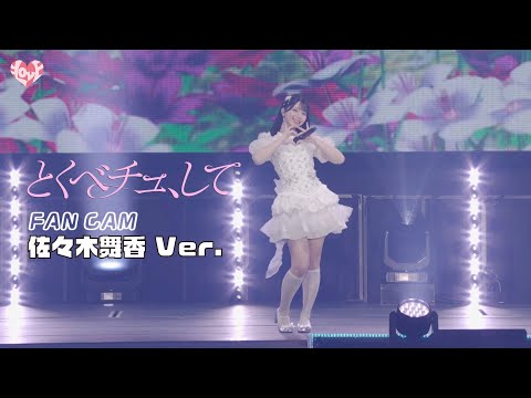 ＝LOVE（イコールラブ）/ 18th Single『とくべチュ、して』FAN CAM &ldquo;佐々木舞香&rdquo; ver.