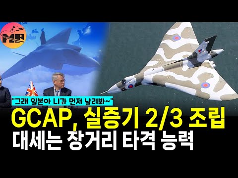 GCAP, 실증기 2/3 조립 완료. 최초 운용은 일본이.